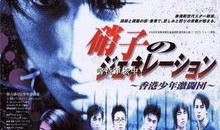 新古惑仔之少年激斗篇在线观看,青春热血，江湖传奇再续篇章